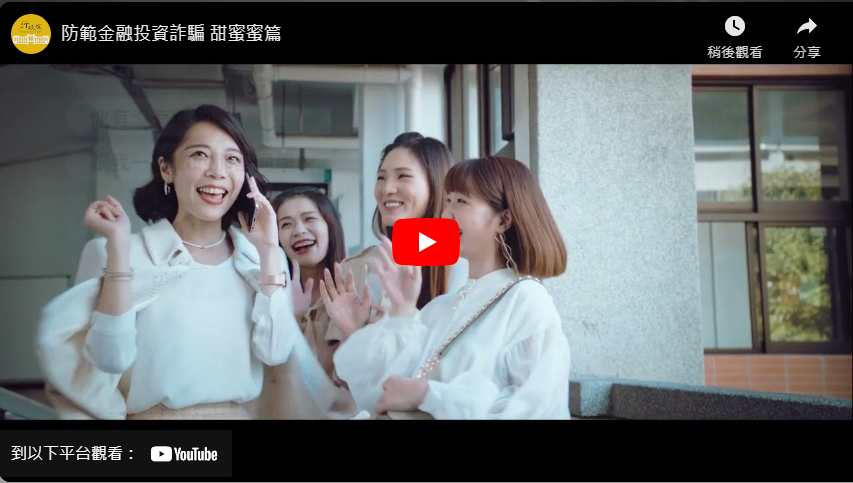 防範金融投資詐騙